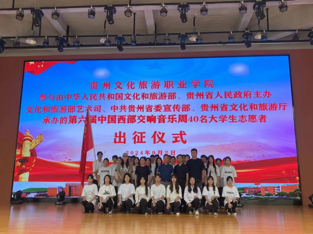 西部交響，青春?jiǎn)⒑絴我院40名志愿者出征第六屆中國(guó)西部交響音樂(lè)周！